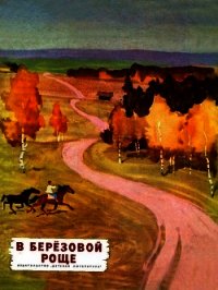 В березовой роще (Рассказы) - Гакина В. А. "Составитель"