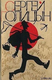 За березовыми книгами - Голицын Сергей Михайлович
