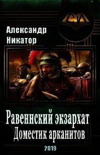 Равеннский экзархат: доместик арканитов (СИ) - Никатор Александр