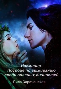 Пособие по выживанию среди опасных личностей (СИ) - Зареченская Лиса