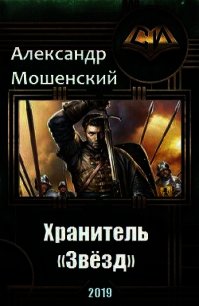 Хранитель «Звёзд» (СИ) - Мошенский Александр