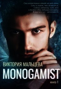 Моногамист (СИ) - Мальцева Виктория Валентиновна