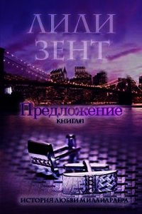 Предложение - 1 (СИ) - Зент Лили