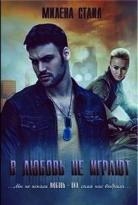 В любовь не играют (СИ) - Давыдова Ирина