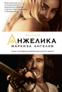 Анжелика - Голон Серж