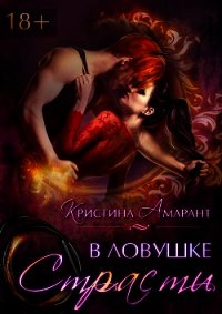 В ловушке страсти (СИ) - Лис Алина