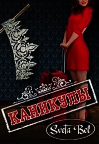 Каникулы (СИ) - "Sveta Bel"