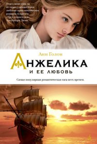 Анжелика и ее любовь - Голон Анн