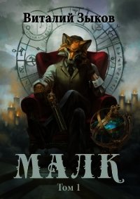 Малк. Том 1. Когда у тебя нет цели (СИ) - Зыков Виталий Валерьевич