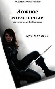 Ложное соглашение (ЛП) - Мармелл Ари