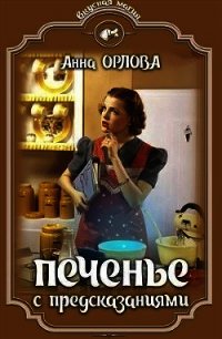 Печенье с предсказаниями (СИ) - Орлова Анна
