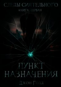 Следы Сиятельного. Пункт назначения (СИ) - Голд Джон