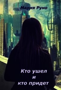 Кто ушел и кто придет (СИ) - Руно Мария