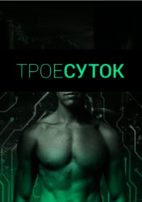 Трое суток (СИ) - Михлин Наташа "Passion_fruit"