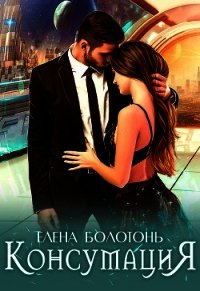 Консумация (СИ) - Болотонь Елена