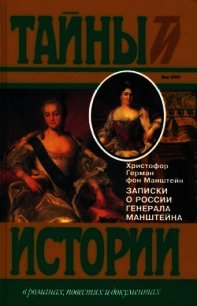 Записки о России генерала Манштейна - Манштейн Христофор Герман
