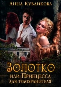 Золотко или Принцесса для телохранителя (СИ) - Кувайкова Анна Александровна