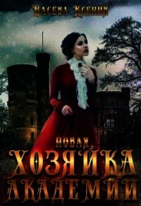 Новая хозяйка Академии (СИ) - Ксения Васёва