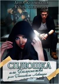 Сплюшка или Белоснежка для Ганнибала Лектора (СИ) - Кувайкова Анна Александровна