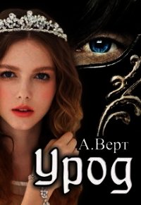 Урод (СИ) - Верт Александр