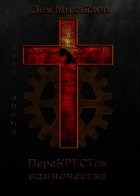 ПереКРЕСТок одиночества (СИ) - Михайлов Руслан Алексеевич "Дем Михайлов"