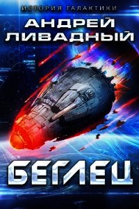 Беглец - Ливадный Андрей