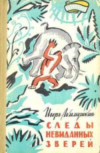 Следы невиданных зверей - Акимушкин Игорь Иванович