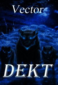 Dekt (СИ) - "Vector"