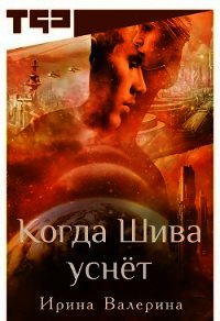 Когда Шива уснёт (СИ) - Валерина Ирина