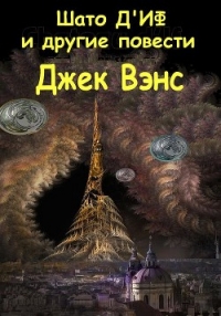 Шато д&#39;Иф и другие повести (ЛП) - Вэнс Джек Холбрук