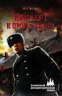 ...Начинают и проигрывают - Квин Лев Израилевич