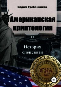 Американская криптология (История спецсвязи) - Гребенников Вадим Викторович