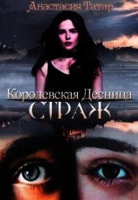 Страж (СИ) - Татар Анастасия