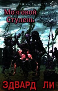 Мозговой Студень (ЛП) - Ли Эдвард