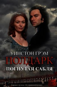 Погнутая сабля (ЛП) - Грэм Уинстон