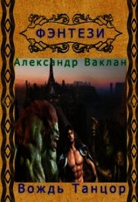 Вождь Танцор (СИ) - Ваклан Александр