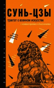 Трактат о военном искусстве. С комментариями и объяснениями - Сунь-цзы