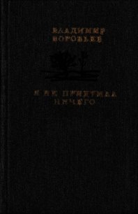 Я не придумал ничего (Рассказы для детей и взрослых) - Воробьев Владимир