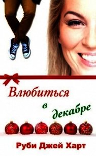 Влюбиться в декабре (ЛП) - Харт Руби Джей