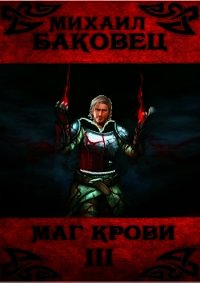 Маг крови 3 (СИ) - Баковец Михаил