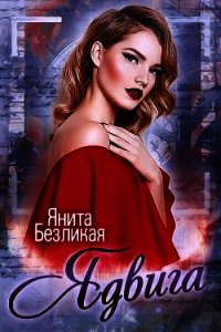 Ядвига (СИ) - Безликая Янита