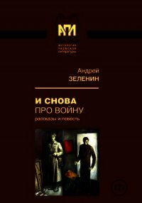 И снова про войну (Рассказы и повесть) - Зеленин Андрей Сергеевич