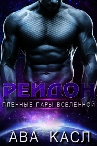 Рейдон (ЛП) - Касл Ава