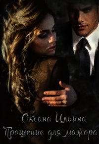 Прощение для мажора (СИ) - Ильина Оксана Александровна "oksana.il"