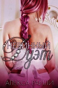 Невинный дуэт (ЛП) - Райли Алекса