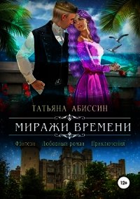 Миражи времени (СИ) - Абиссин Татьяна