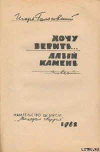 Алый камень - Голосовский Игорь Михайлович