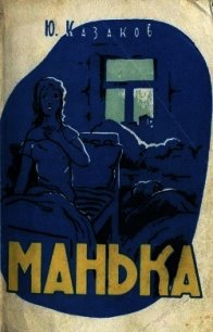 Манька (Рассказы) - Казаков Юрий Павлович