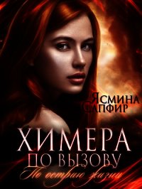Химера по вызову. По острию жизни - Сапфир Ясмина