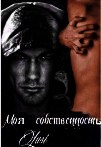 Моя собственность (СИ) - Харт Люси